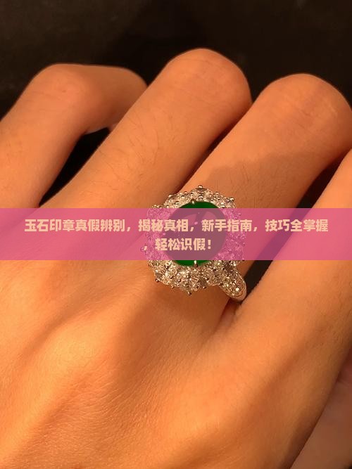 玉石印章真假辨别