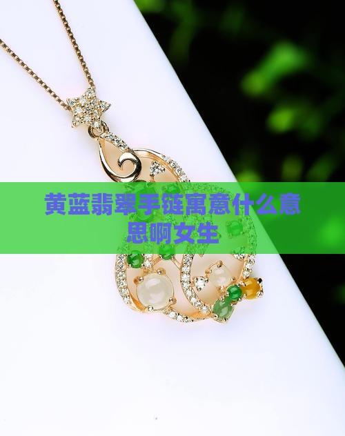 黄蓝翡翠手链寓意什么意思啊