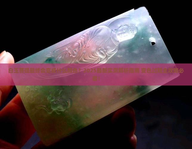 白玉菩提最终会变成什么颜色
