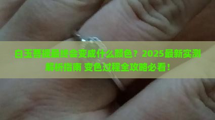 白玉菩提最终会变成什么颜色