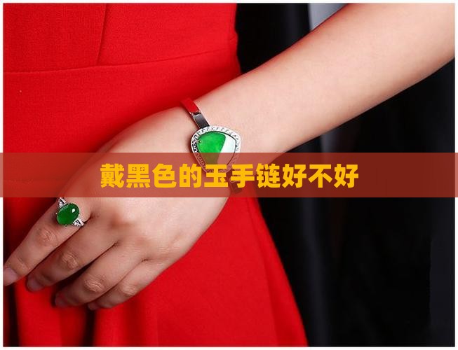 戴黑色的玉手链好不好