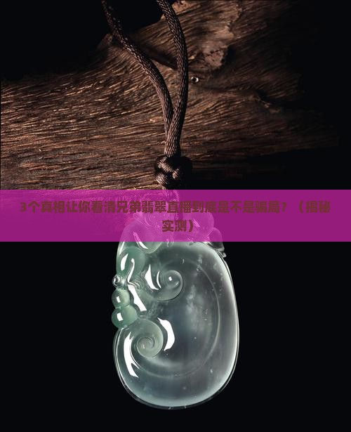 兄弟翡翠直播是真的吗