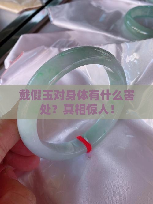 戴假玉对身体有什么害处