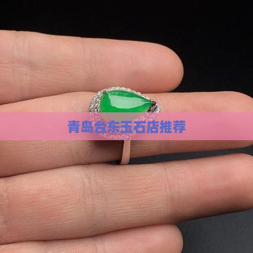 青岛台东玉石店