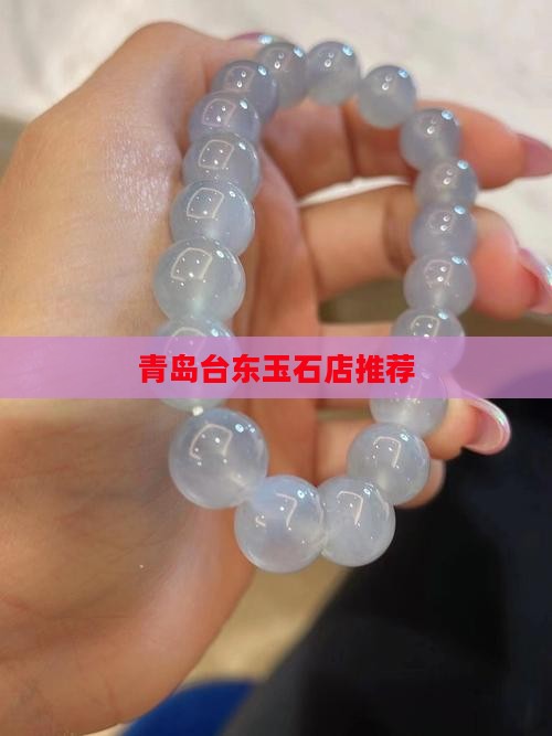 青岛台东玉石店