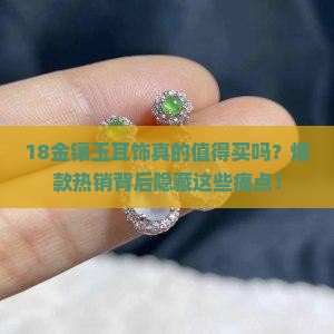 18金镶玉耳饰