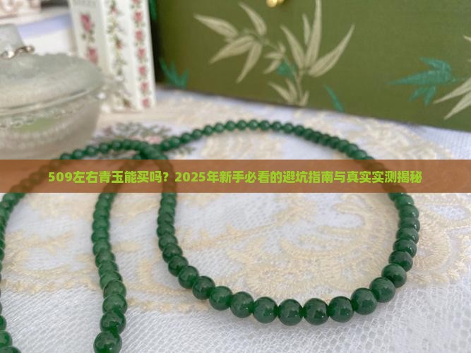 509左右青玉能买吗