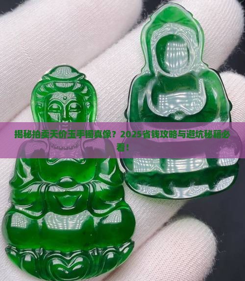 拍卖天价玉手镯是真的吗