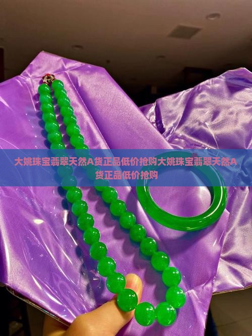 大姚珠宝翡翠