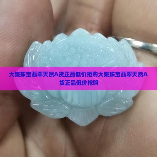大姚珠宝翡翠