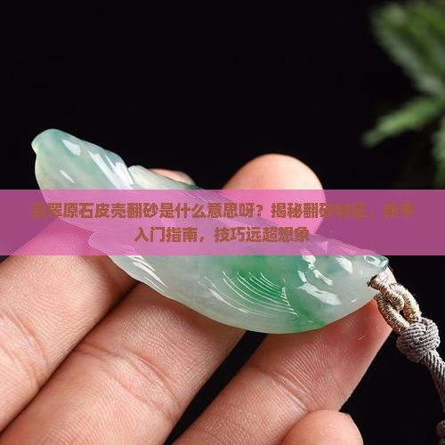 翡翠原石皮壳翻砂是什么意思呀
