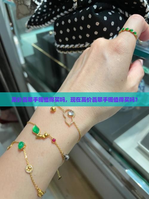 高价翡翠手镯值得买吗