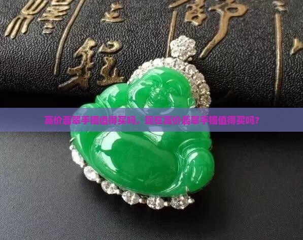高价翡翠手镯值得买吗