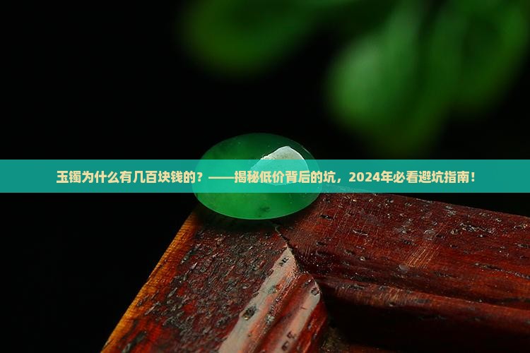 玉镯为什么有几百块钱的