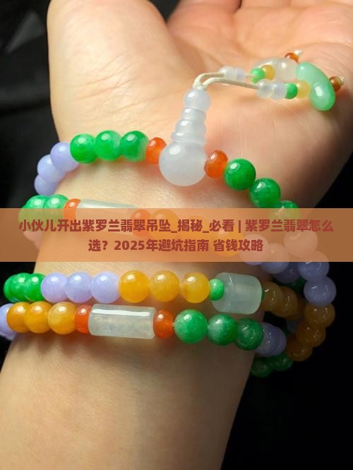 小伙儿开出紫罗兰翡翠吊坠