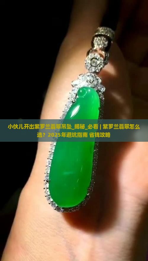 小伙儿开出紫罗兰翡翠吊坠