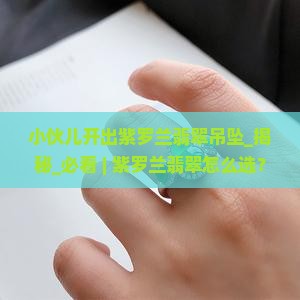 小伙儿开出紫罗兰翡翠吊坠