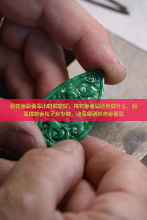 桃花春彩翡翠小料做啥好