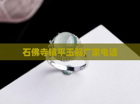 石佛寺玉石厂家电话