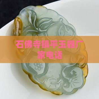 石佛寺玉石厂家电话