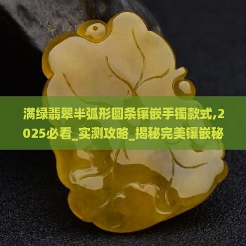 满绿翡翠半弧形圆条镶嵌手镯款式