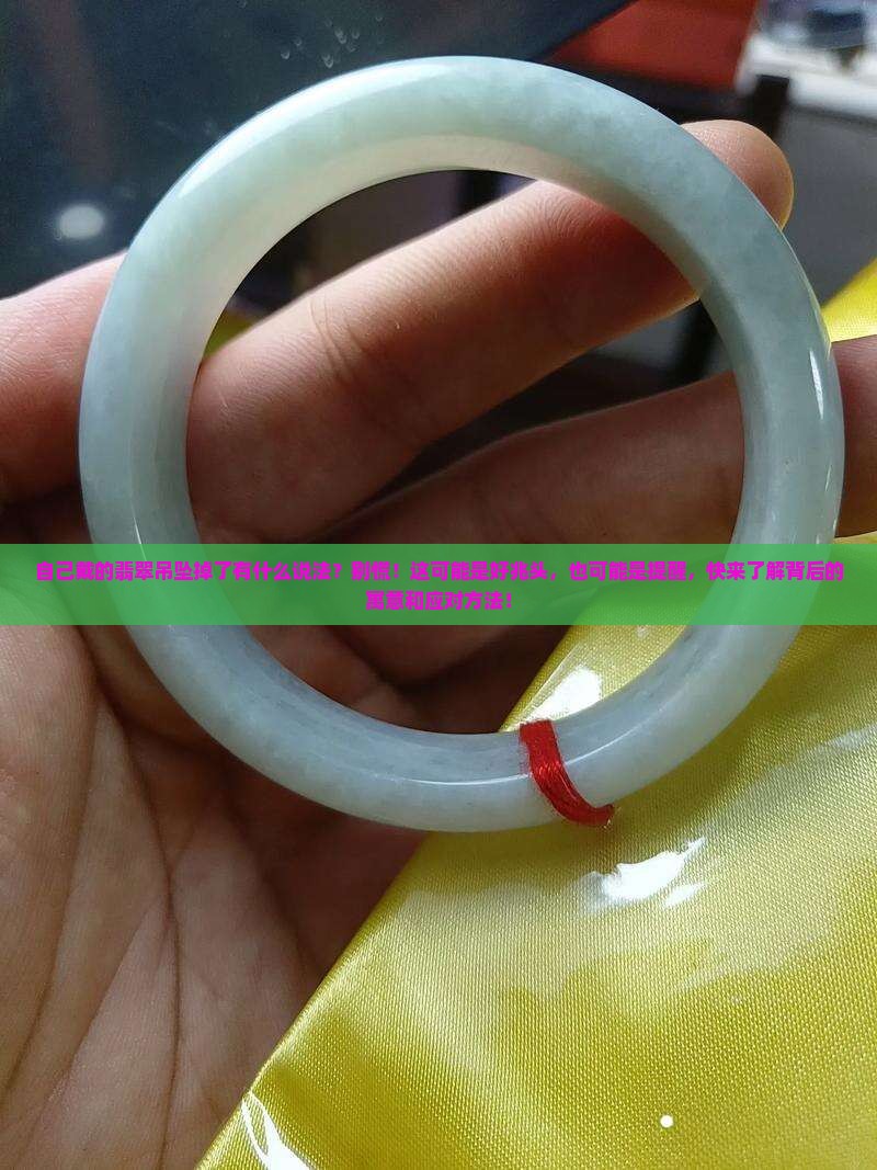 自己戴的翡翠吊坠掉了有什么说法
