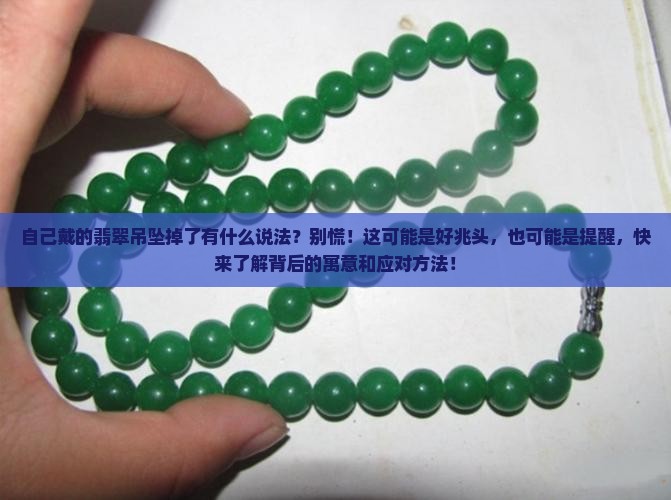自己戴的翡翠吊坠掉了有什么说法
