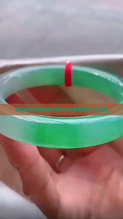皮裂翡翠原石