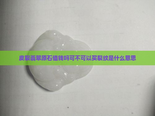 皮裂翡翠原石