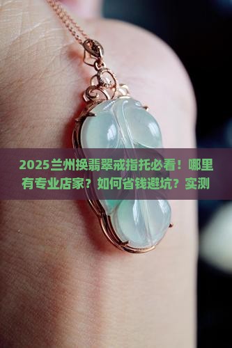 兰州哪里有换翡翠戒指托的