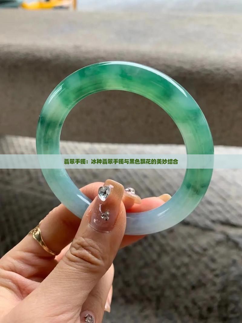 冰种翡翠手镯有黑色飘花