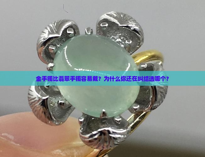 金手镯比翡翠手镯容易戴