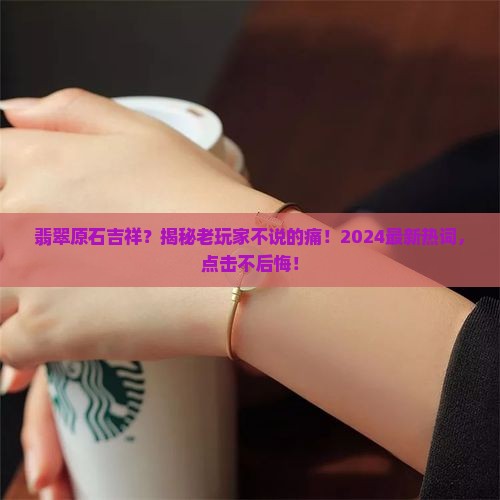 翡翠原石吉祥