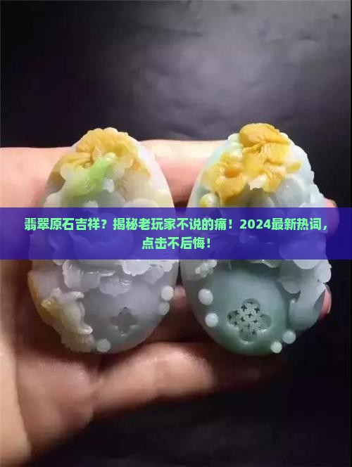 翡翠原石吉祥