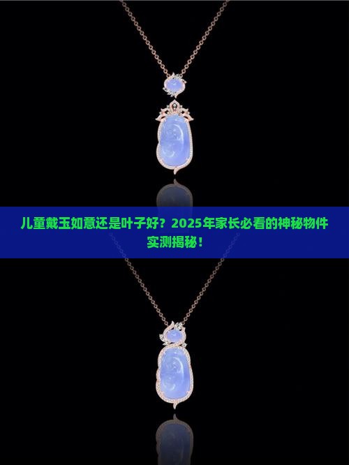 儿童戴玉如意好还是叶子好