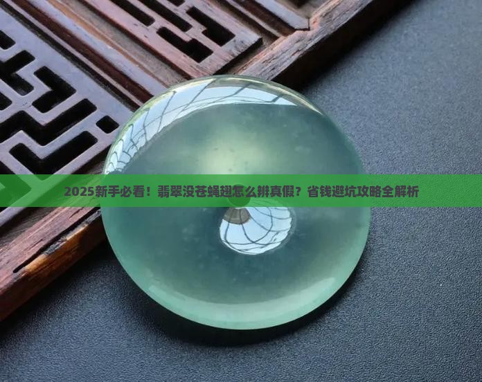 翡翠没有苍蝇翅如何分辨真假