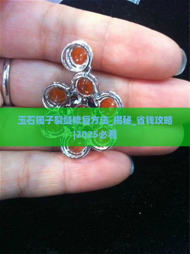 玉石镯子裂缝修复方法