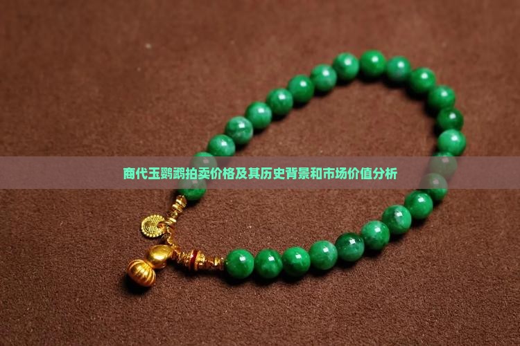 商代玉鹦鹉拍卖价格