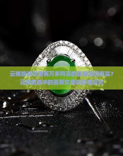 云南旅游买了两万多翡翠是真的吗
