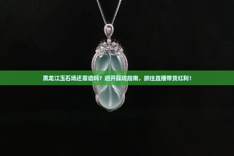 黑龙江玉石批发市场