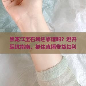 黑龙江玉石批发市场