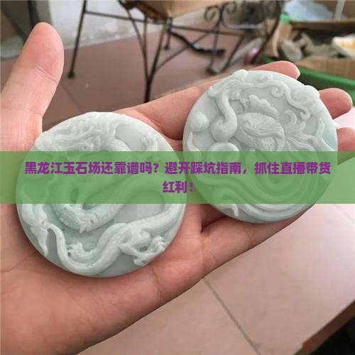 黑龙江玉石批发市场