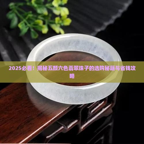 五颜六色的翡翠珠子