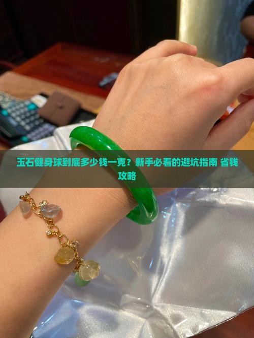 纯玉石健身球多少钱一克