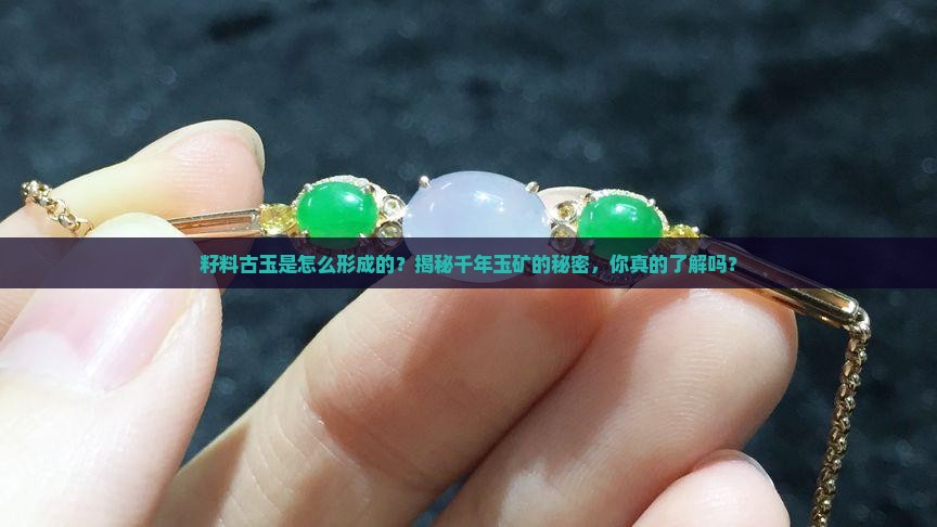 籽料古玉是怎么形成的