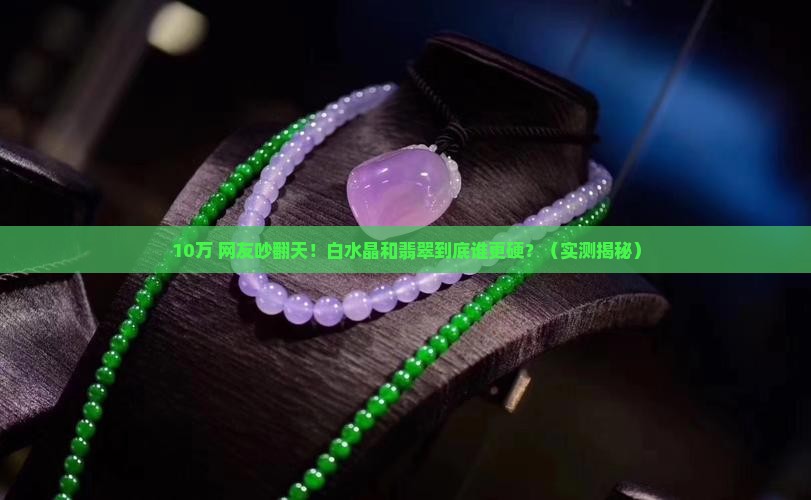 白水晶与翡翠哪个硬度高一点