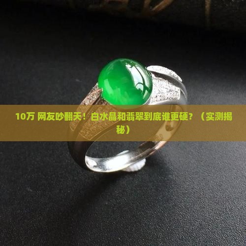 白水晶与翡翠哪个硬度高一点