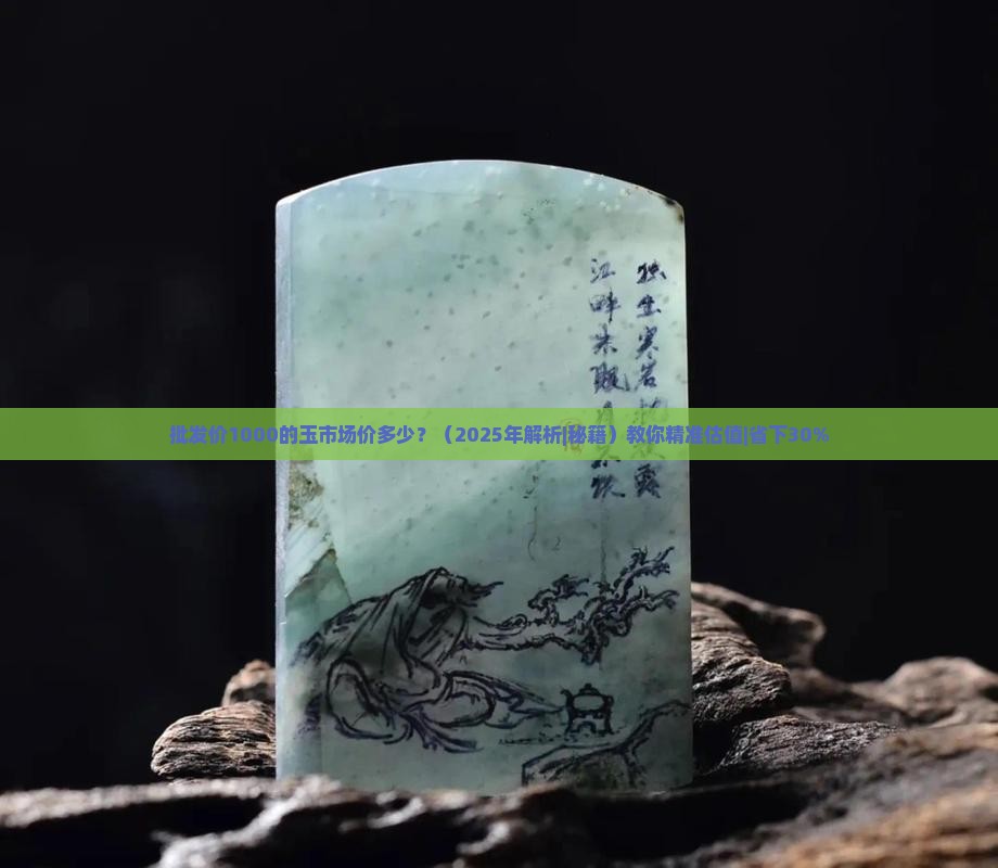 批发价1000的玉市场价多少