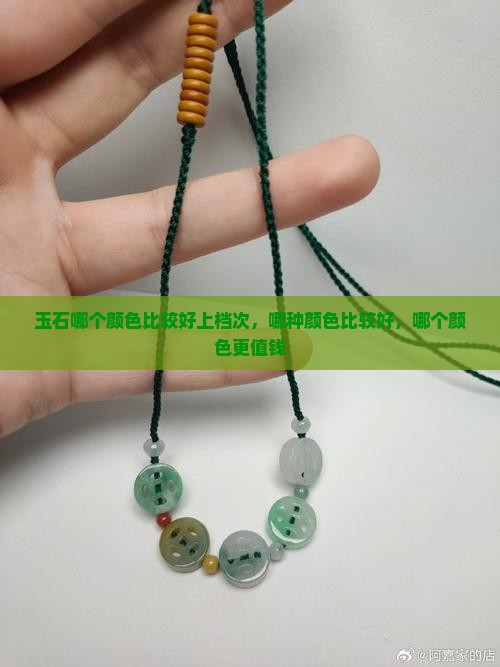 玉石哪个颜色比较好上档次 玉石哪个颜色比较好上档次