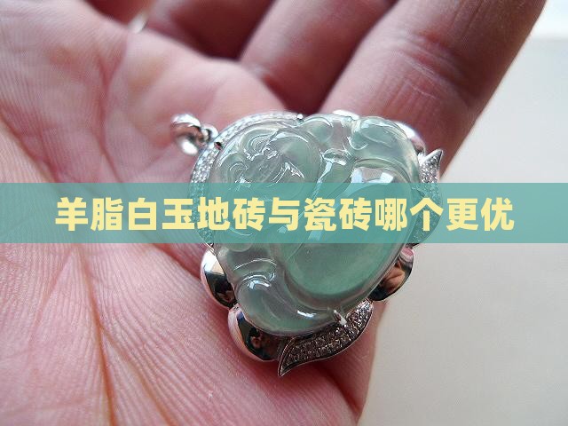 羊脂白玉地砖好不好
